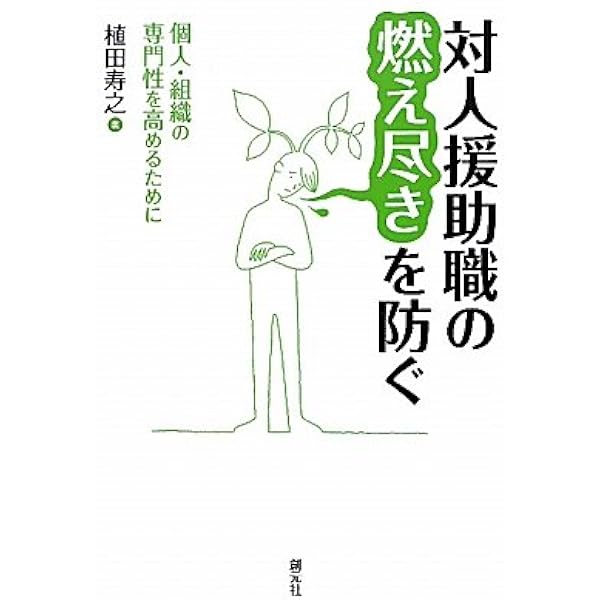 日常場面で実践する 対人援助スーパービジョン | 植田 寿之 |本
